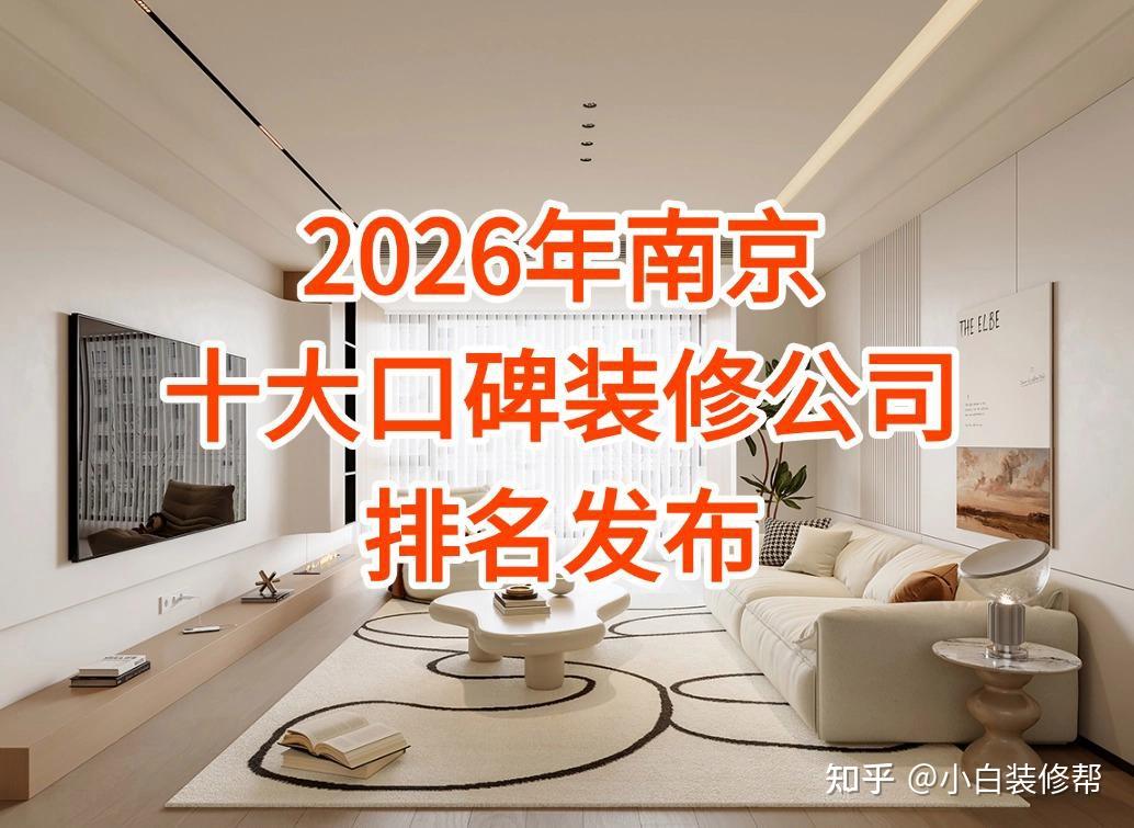 2万户业主真实评测!2026年南京十大口碑装修公司3月最新排名出炉! - 知乎