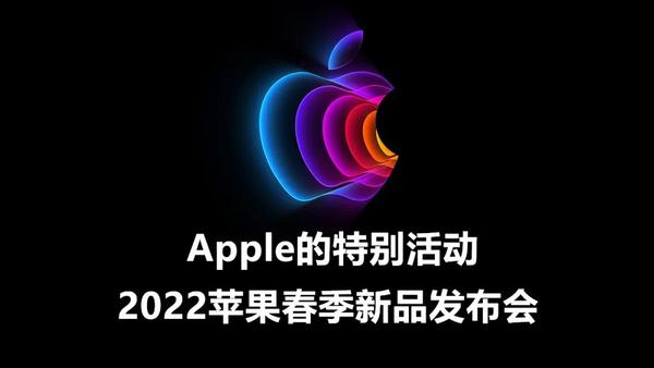 Apple的特别活动 22苹果春季新品发布会 知乎