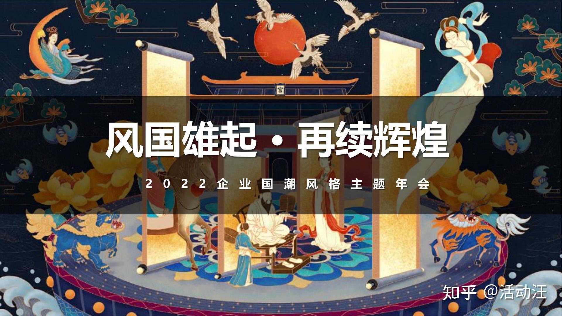 活动策划方案推荐8份国潮风年会活动策划方案