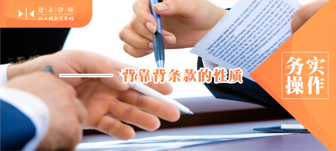 因为背靠背条款的核心是把甲方自己获得更上一级的付款作为自己向乙方