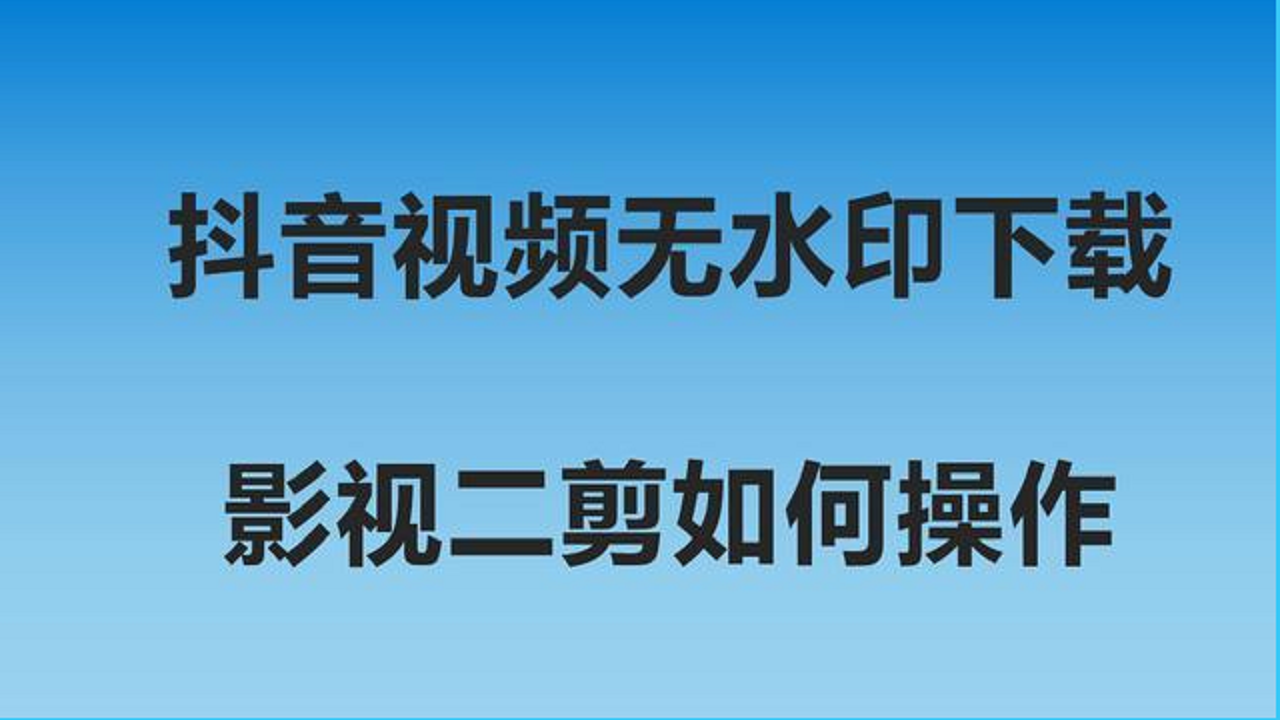 影視視頻素材哪裡找短視頻搬運怎麼消重