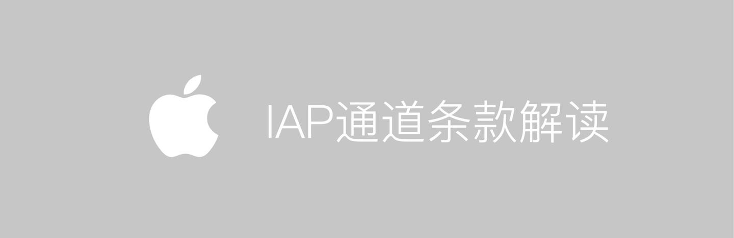 苹果 IAP 支付开发条款解读