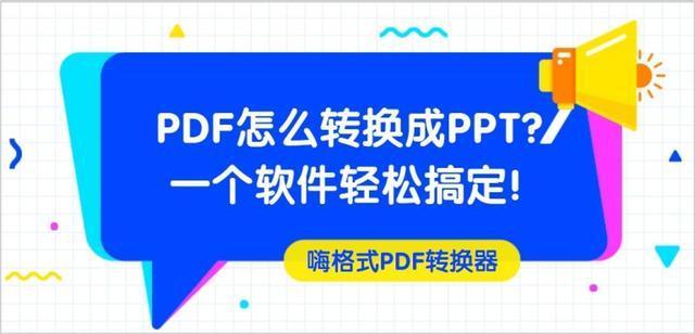 pdf怎麼轉換成ppt一個軟件輕鬆搞定