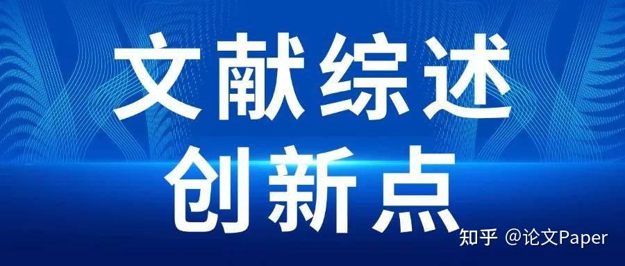SCI论文引言写作攻略:文献综述与创新点,这样分配篇幅更易过审 - 知乎
