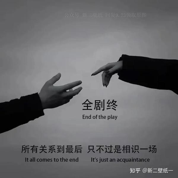 全剧终 所有的关系只不过相识一场 图片 背景图 壁纸 抖音热门 朋友圈封面 - 知乎