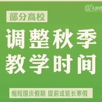 國慶假期學校放假安排_多校已明確國慶放假如何安排_國慶放假安排學校