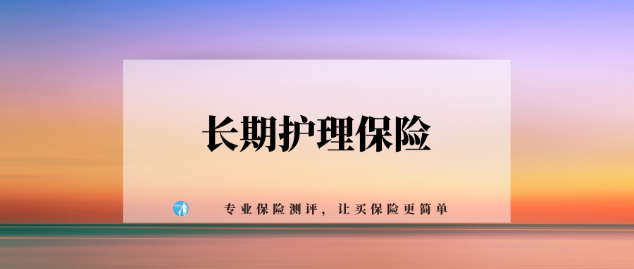 长期护理保险是什么?六险一金又是什么?哪些人可以买?