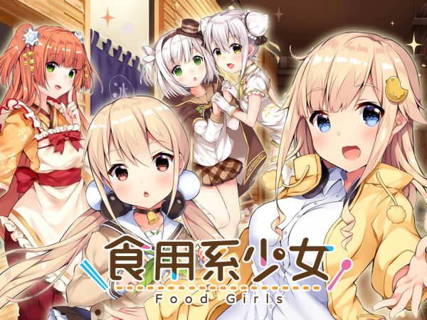 食用系少女將於2020年11月26日登陸switch