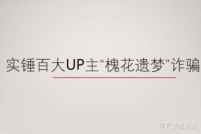 up主实锤up主槐安遗梦遗梦道歉文章舰长私信骗钱ym和流萤私信流萤和w