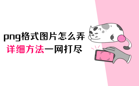 轻松搞定!png格式图片怎么弄?详细方法一网打尽 - 知乎