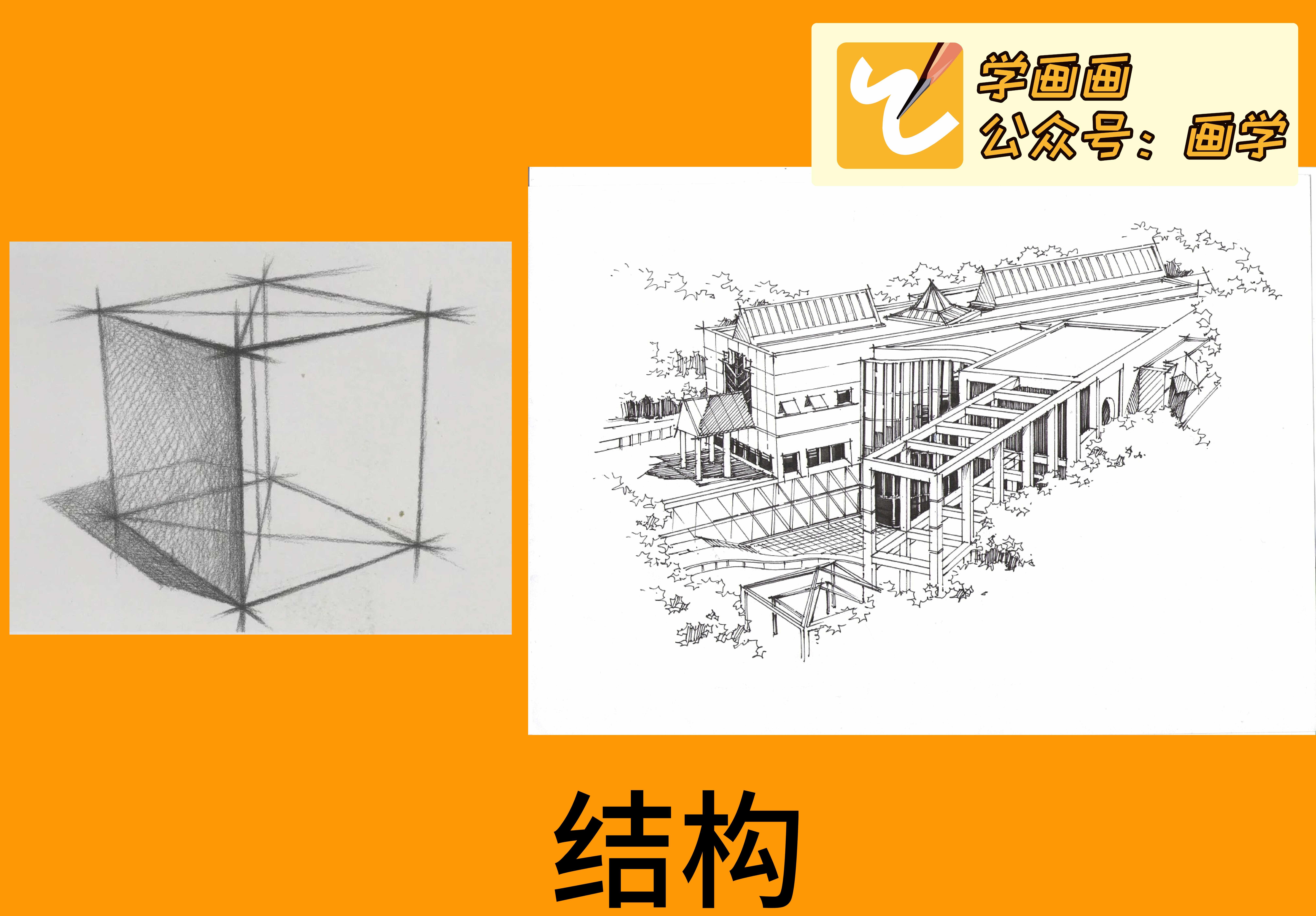 的房屋结构清晰建筑有结构那么几何形体也是有结构的这个是结构素描