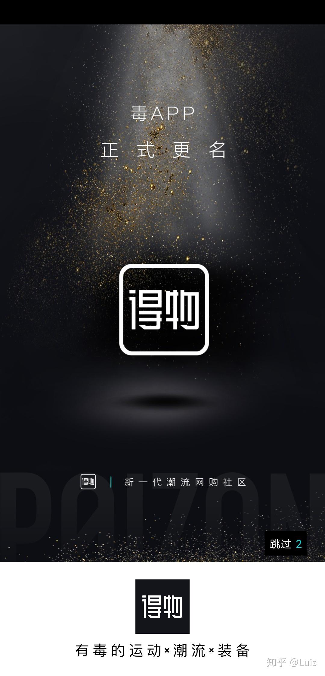 如何看待2020年1月1日毒app更名为得物