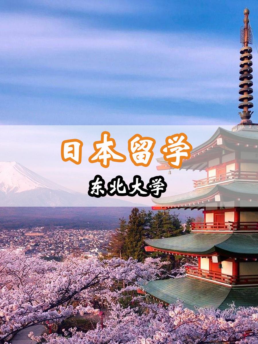 日本留学院校介绍 东北大学 知乎