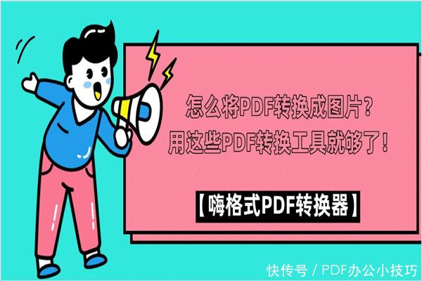 用这些pdf转换工具就够了!