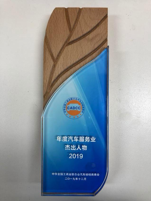 优玛总裁钟瑞林先生荣获年度汽车服务业杰出人物2019中国车商高峰论坛