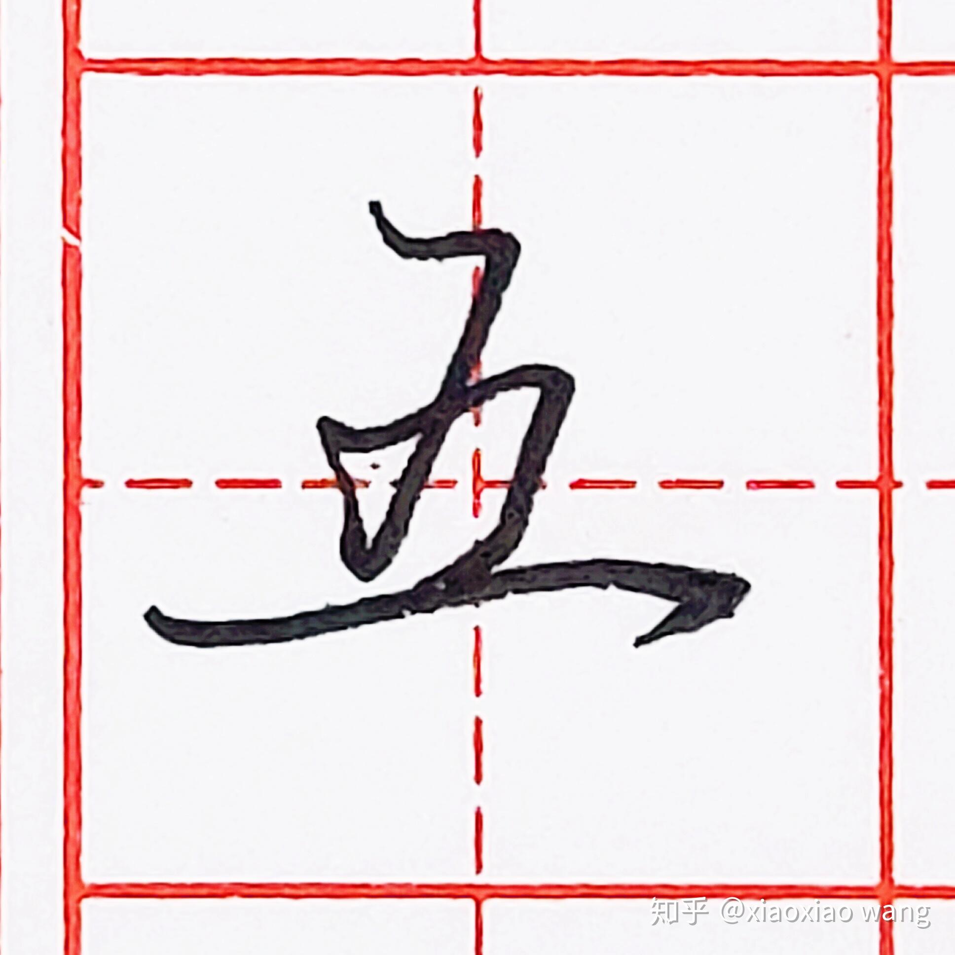 硬筆行書每日一字五