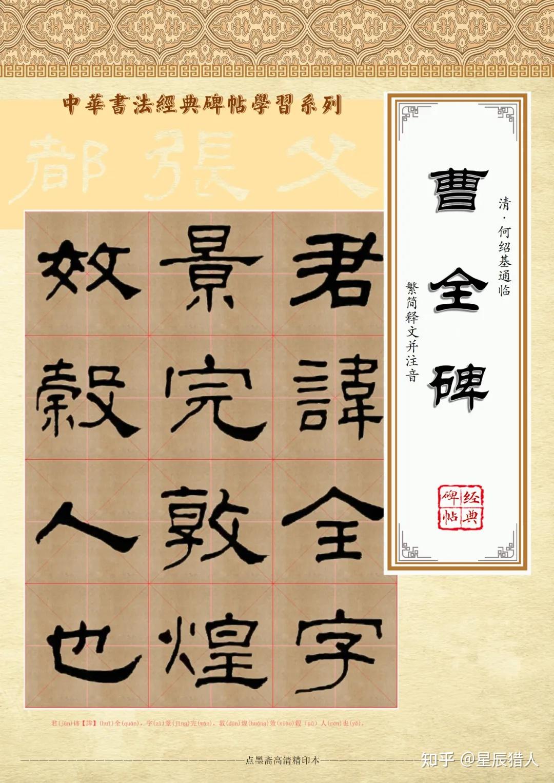【高清书法08】清·何绍基通临《曹全碑》（米字格高清字帖） - 知乎