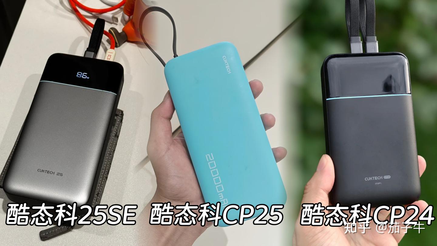 五一出游带什么充电宝靠谱?有没有2W毫安大容量充电宝推荐?网上很火的酷态科怎么样?自用实测酷态科cp25/25se/cp24双线,一文讲透怎么选不出错!