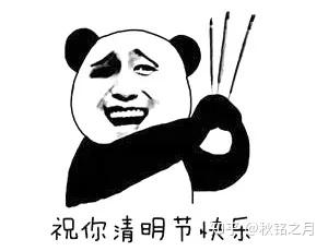 友谊的小船说翻就翻 究竟能不能祝 清明节快乐 知乎