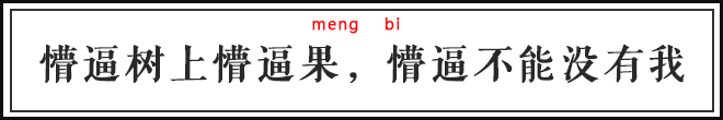 懵(měng)逼,怼(duì)人,流行语你确定没读错? - 知乎