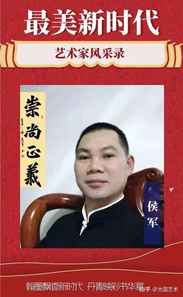 侯军最美新时代艺术家风采录