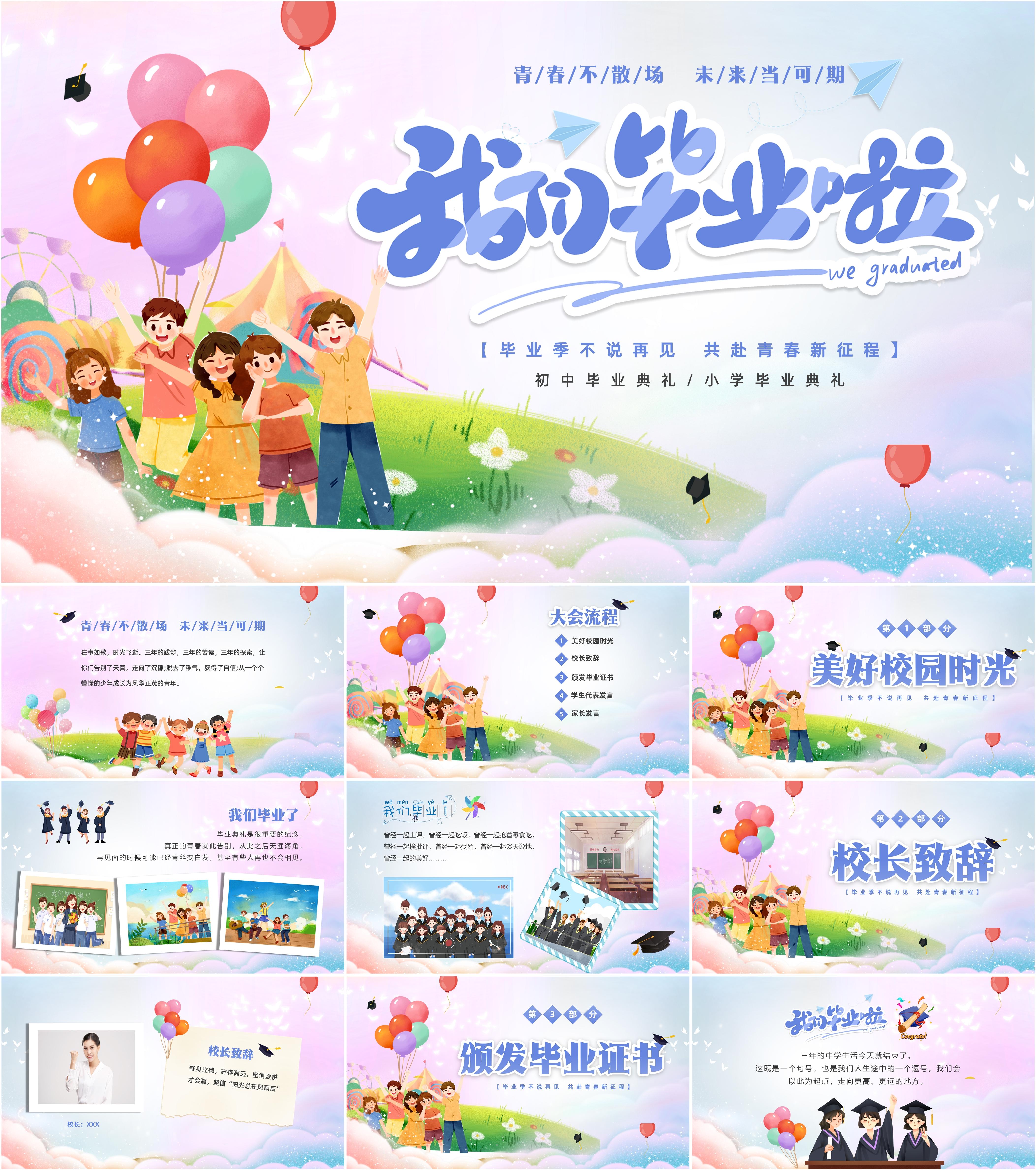 最新24套高质量毕业典礼ppt模板!