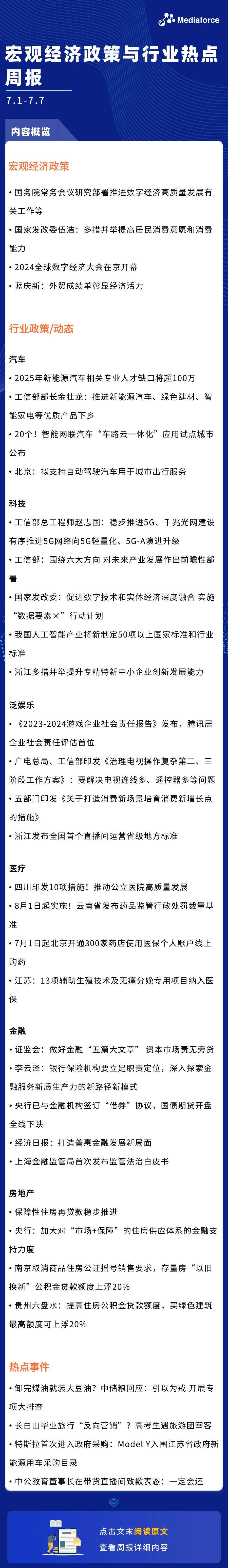 百分点舆情 | 宏观经济政策与行业热点周报(7.1-7.7)