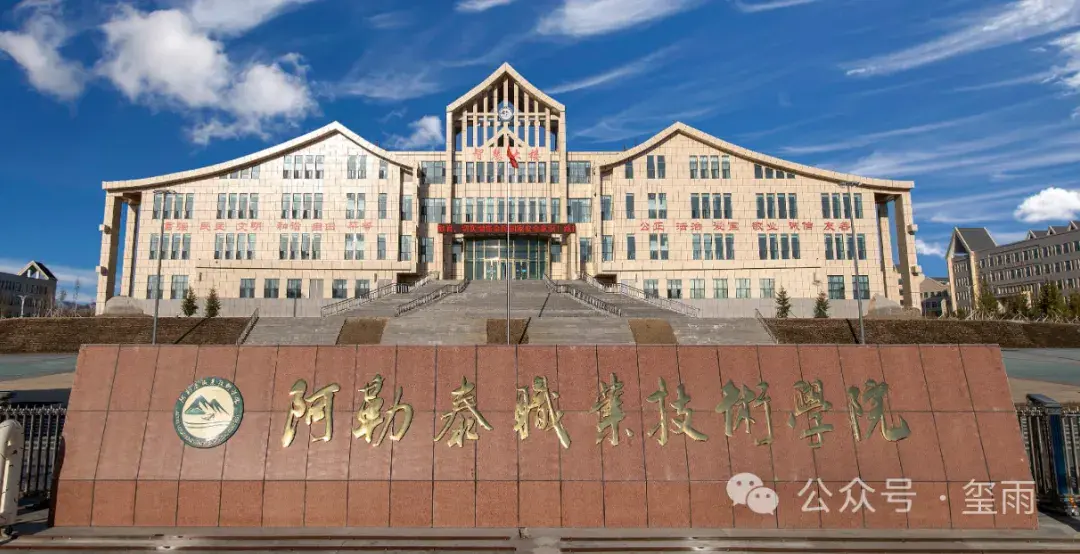 新疆维吾尔自治区阿勒泰地区唯一的大学-阿勒泰职业技术学院