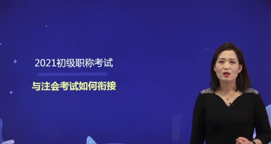 1月4日,王颖老师在东奥直播间内,为广大考生带来了"2021初级职称考试