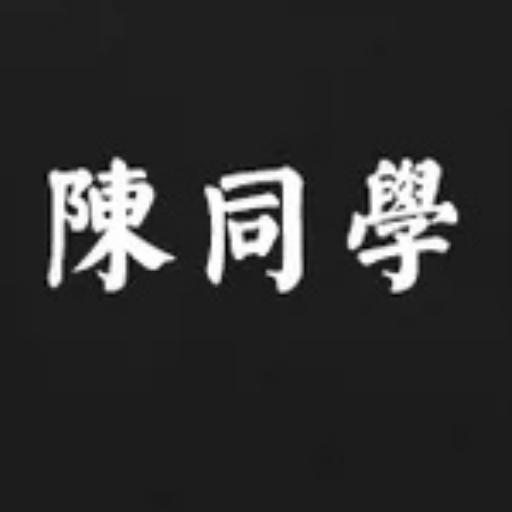 陈同学