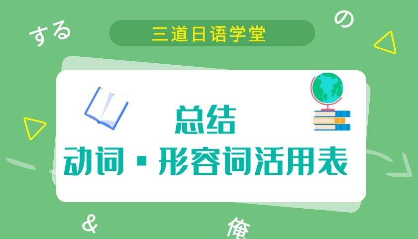 总结丨动词 形容词活用表 知乎