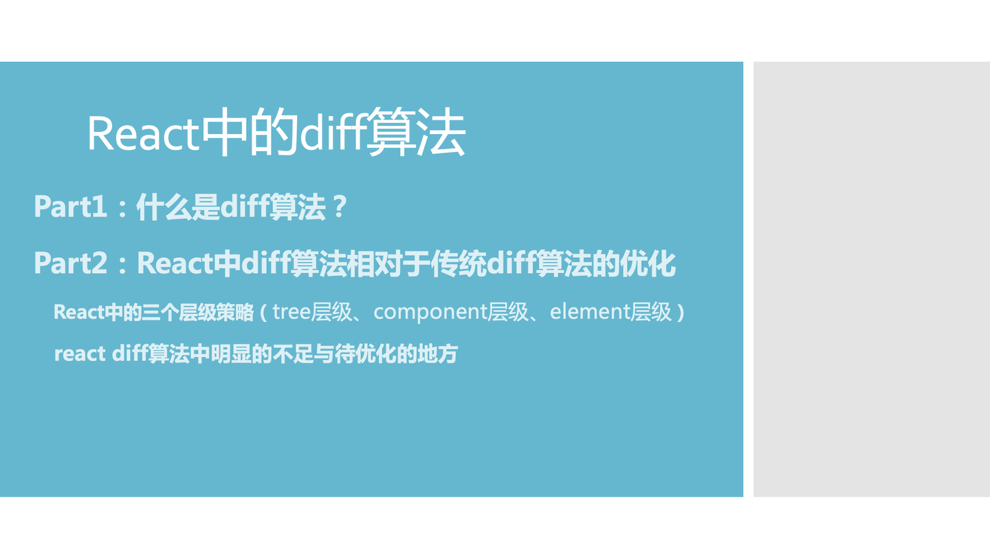 React中的diff算法 知乎