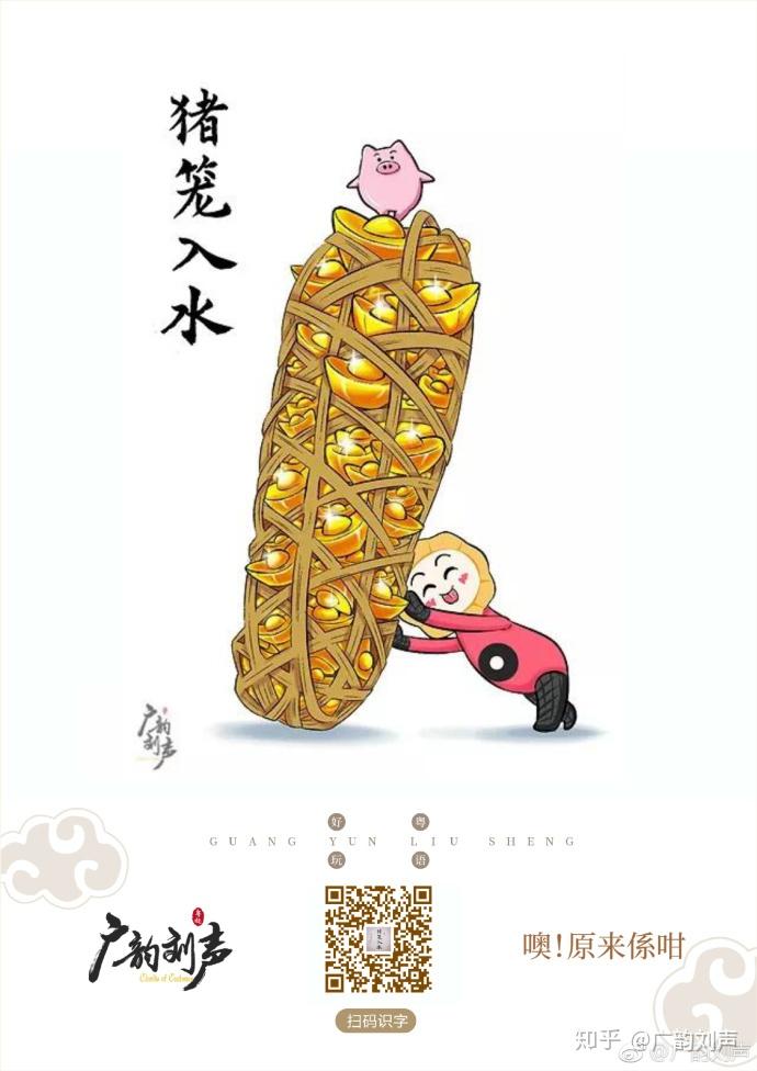 原来係咁 之 猪笼入水