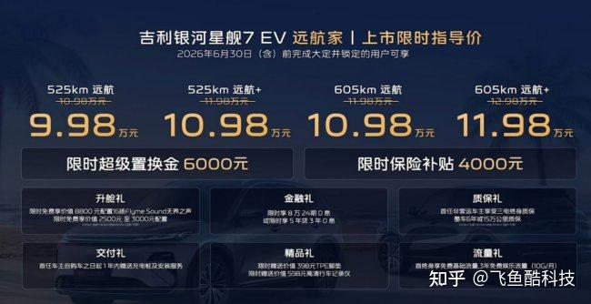 星舰7 EV上市，10万级纯电SUV竞争进入价值战