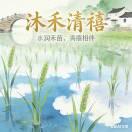 沐禾清禧