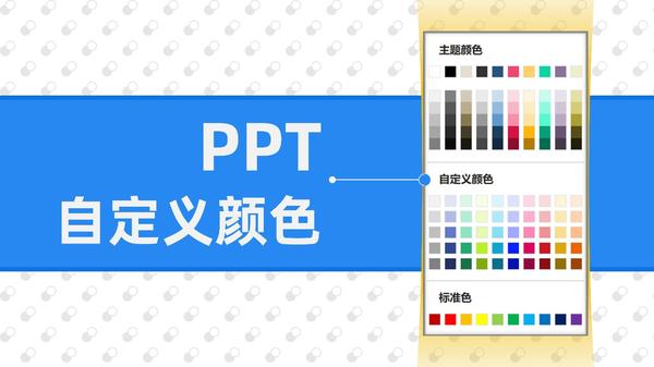 ppt主题怎么设置:在 PPT 中添加一个自定义调色板，最多包含 50 种颜色，原来是这样做出来的