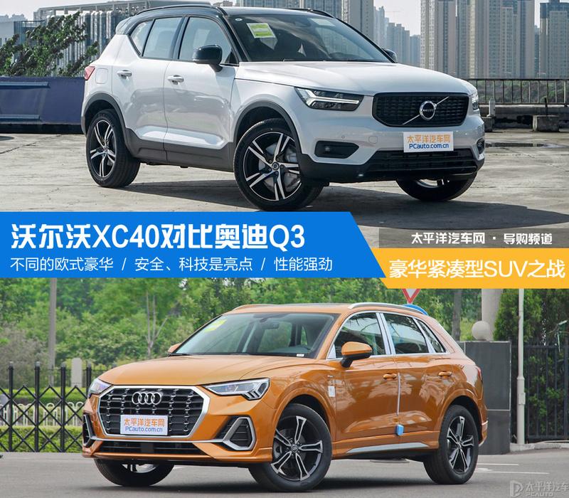 谁是豪华suv安心之选沃尔沃xc40对比奥迪q3