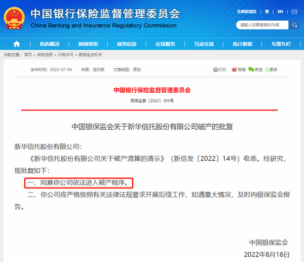 新华信托股份有限公司（又一非银金融机构破产）