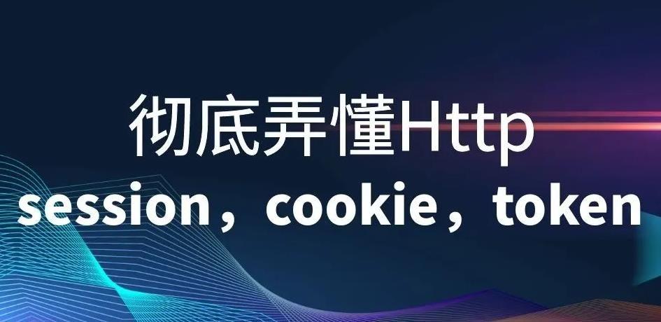 5分鐘徹底搞懂sessioncookietoken