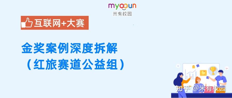 互联网+大赛 | 金奖案例深度拆解(红旅赛道公益组) - 知乎