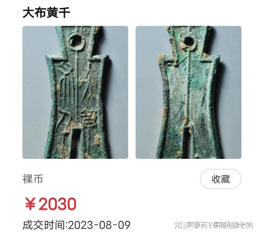 王莽新朝精品：大布黄千- 知乎