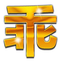 土豪金大字表情包丨土豪爱我
