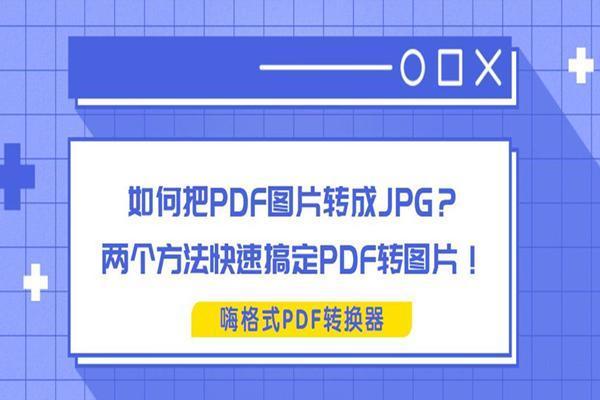 如何把pdf图片转成jpg 两个方法快速搞定pdf转图片 知乎