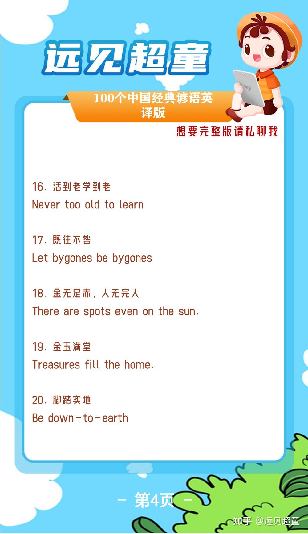 远见超童丨100个中国经典谚语英译版,速来收藏! - 知乎
