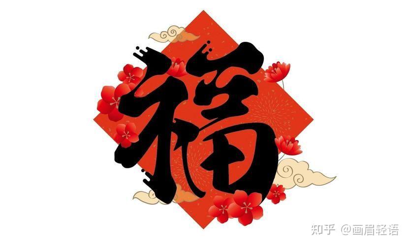 福字最早见于什么文字? - 知乎