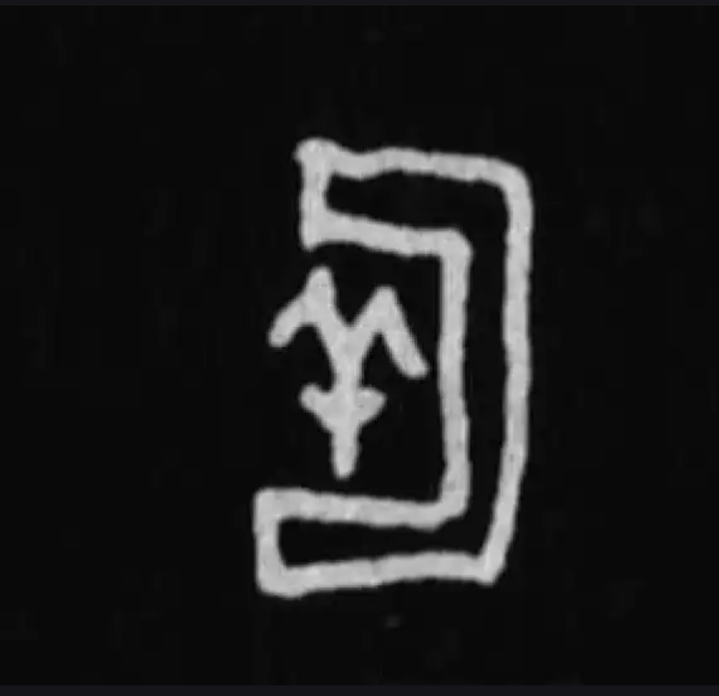 “匡”字解谜:从食器到祖先,一个甲骨文里的商代信仰 - 知乎