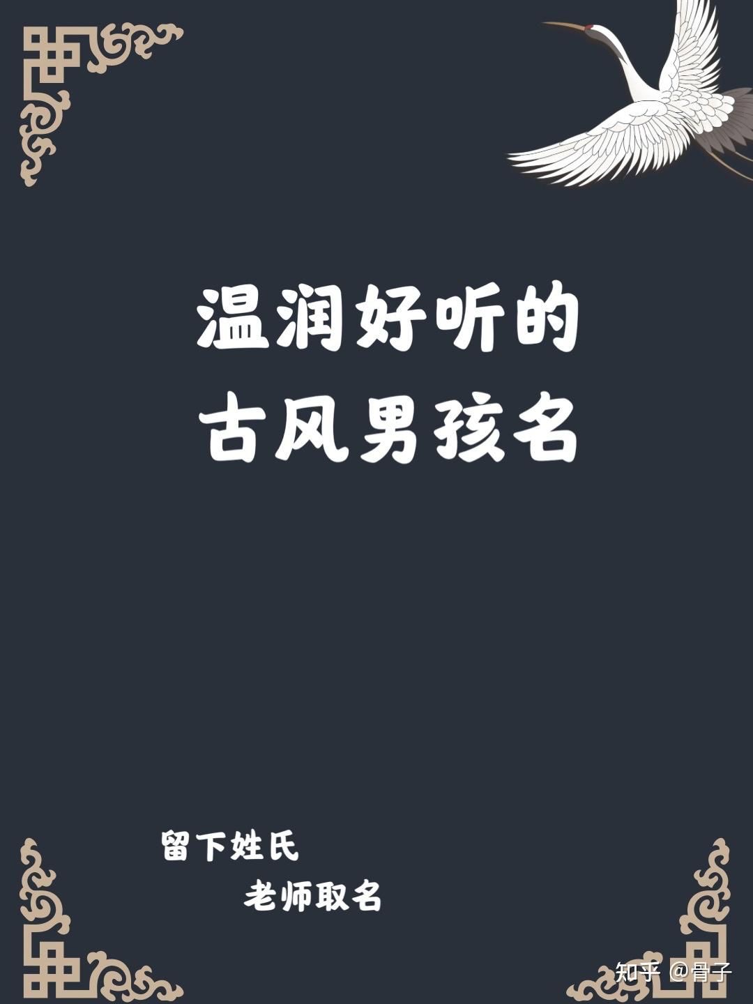 如何取一个温润好听的古风男孩名字？ 知乎 
