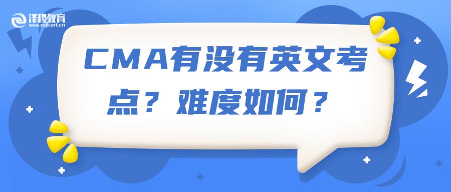 泽稷百科 Cma有没有英文考点 难度如何 知乎