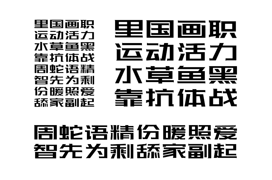 免费下载「站酷酷黑体」免费可商用,一款极富设计感,整体气质独特的