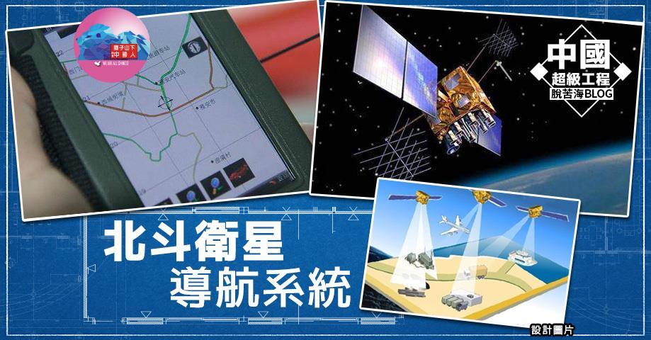 國家大工程4北斗衛星導航系統│脫苦海